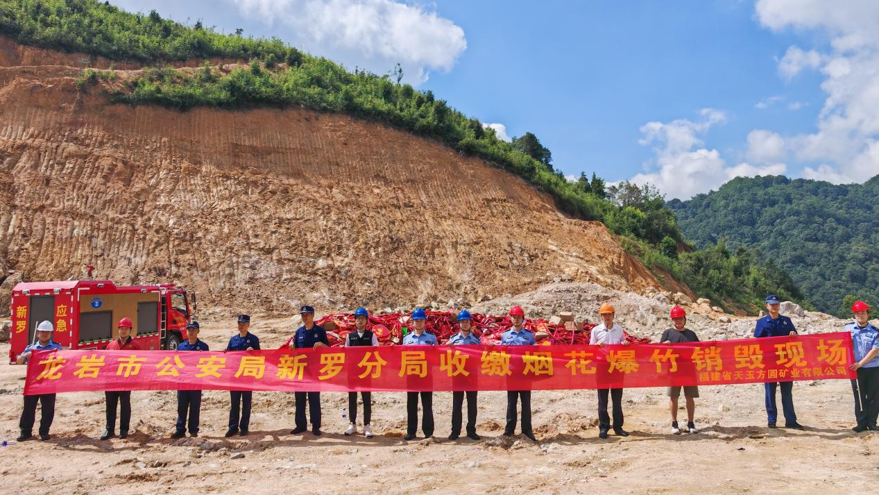 福建省天玉方圓礦業(yè)有限公司完成煙花爆竹銷毀工作